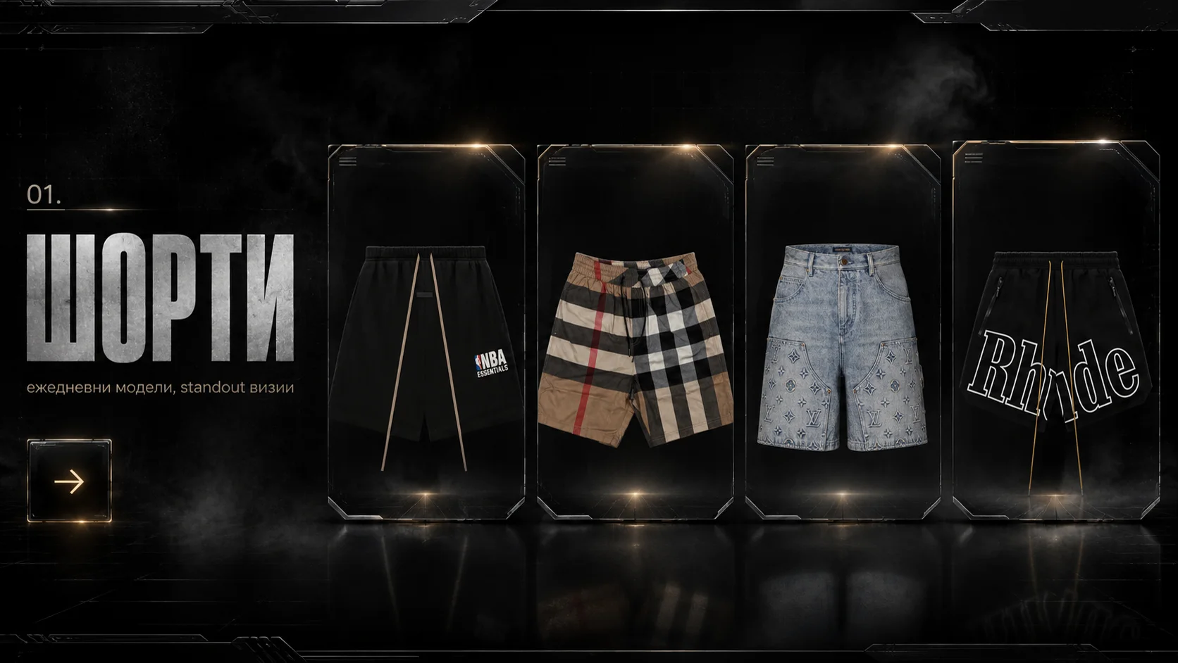 Шорти селекция с dark showroom дизайн